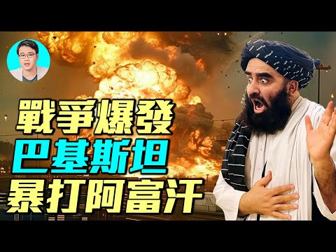 🔥巴基斯坦攻入阿富汗，奪取20哨所！炸毀彈藥庫。中共的好兄弟，阿富汗和巴基斯坦為什麼打起來了｜ #軍事情報局 #周子定