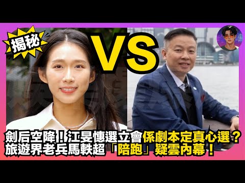 【揭秘】劍后空降｜江旻憓選立會係劇本定真心選？｜旅遊界老兵馬軼超「陪跑」疑雲內幕｜娛樂爆爆爆