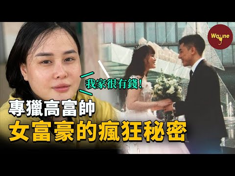 神秘「女富豪」租300名家人辦豪華婚禮，竟只為演一場大戲！只「愛」高富帥的她是何來歷？ | Wayne調查