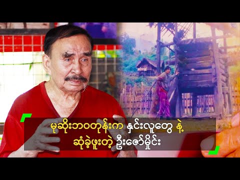 မုဆိုးဘဝတုန်းက နှင်းလူတွေ နဲ့ ဆုံခဲ့ဖူးတဲ့ ဦးဇော်မှိုင်း