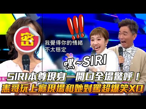 SIRI本尊現身一開口全場驚呼！憲哥玩上癮現場和她對罵超爆笑XD│ Vidol.tv