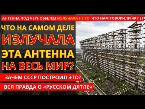 «РУССКИЙ ДЯТЕЛ»: АНТЕННА ПОД ЧЕРНОБЫЛЕМ, О КОТОРОЙ МОЛЧАЛИ 40 ЛЕТ