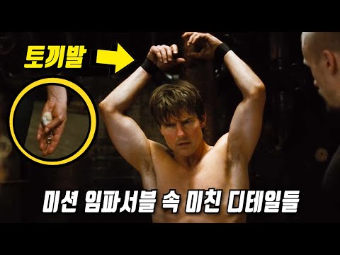 《미션 임파서블 : 로그네이션》 당신이 몰랐던 몇 가지 비밀들