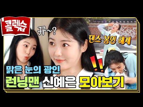 [#콜렉습🗃️] 안광으로 기선 제압👀 탐나는 예능 인재 신예은 모음.zip