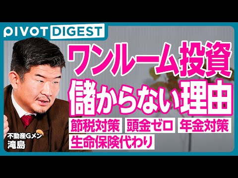 【DIGEST】詐欺まがいの悪徳業者に注意／ワンルームマンション投資のウソとは？／不動産投資のウマい話／不動産投資必勝法