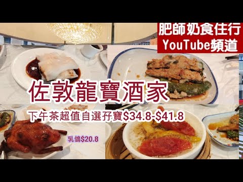 [佐敦龍寶酒家續集-下午茶]CC字幕👀飲茶好地方☕, 下午茶🕑, 孖寶$34.8-$41.8, 乳鴿抵食價💲20.8