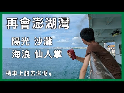 把機車運上船離開澎湖！意外發現仙人掌神奇療效，澎湖三寶當之無愧｜機車上船去澎湖04｜企鵝交通手札【公路飆遊企】