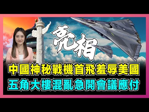 中國神秘戰機首飛羞辱美國，五角大樓混亂急開會議應付！｜美國軍力優勢全失，解放軍六代機雙發奪制空權，殲20成為配角！【屈姬主播 EP274】