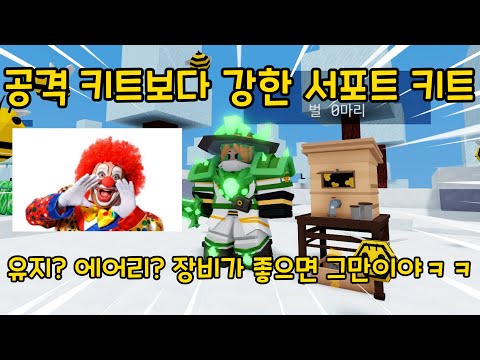 분명히 이 키트는 서폿 키트인데 왜 공격 키트보다 쎈거죠..?ㅋㅋㅋㅋ【로블록스 배드워즈】뉴비천국