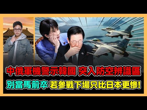 中俄軍機警示韓國 突入防空辨識區 別當馬前卒 若參戰下場只比日本更慘! / 香港青年 大眼