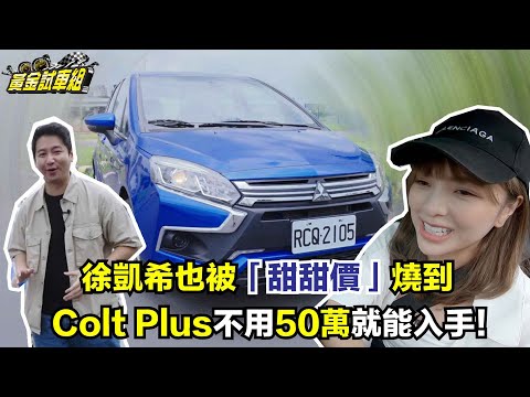 【黃金試車組】徐凱希也被「甜甜價」燒到　Colt Plus不用50萬就能入手！