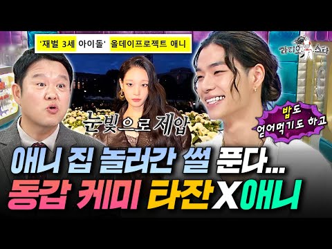 김구라 한껏 집중하게 만든 '재벌3세 집 놀러간 썰'ㅋㅋㅋ 타잔이 푸는 올데프 비하인드ㅣ#라디오스타 #타잔 #올데이프로젝트 MBC251119방송