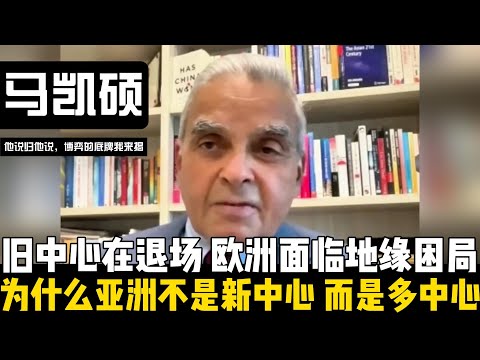 为什么亚洲不是新中心，而是多中心？马凯硕教授解析：旧中心正在退场的世界，让欧洲面临地缘困局与重新寻找未来位置！【他说归他说 | 博弈的底牌我来揭】