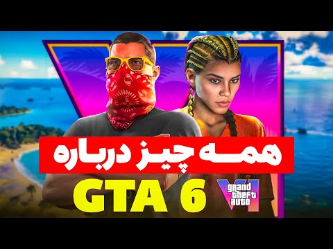 همه چیز درباره GTA 6 | از لیک‌های محرمانه تا تاخیرها و حقیقت پنهان Rockstar