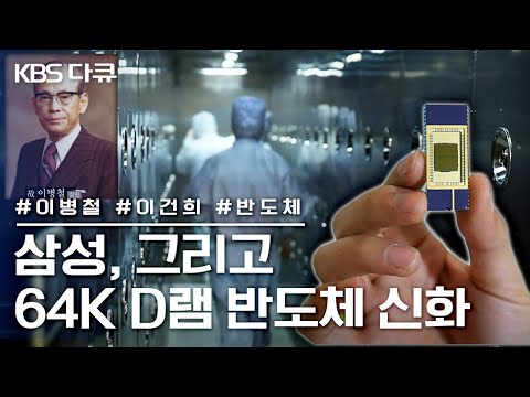 Samsung and the Semiconductor Myth | "Opening the 64K DRAM Semiconductor Myth" (Broadcast on KBS,...