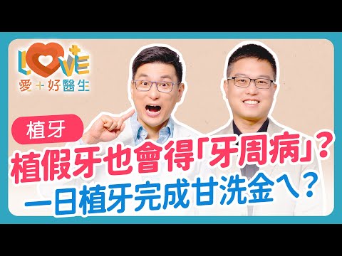 植牙前一定要知道的事！這些人先別急著植牙？植假牙能不能用一輩子？缺牙放著不補會怎樣？什麼是「一日植牙」？植牙失敗因忽略這件事？植牙前必看：牙周病、糖尿病風險總整理｜黃瑽寧（feat. 林彥佑 ）