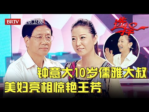 58岁儒雅大叔成香饽饽，小10岁美妇一见钟情，一亮相惊艳王芳，郎才女貌直接牵手【选择 北京电视台】