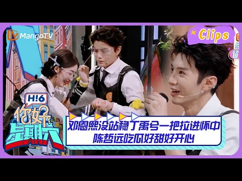 【精彩看点】邓恩熙没站稳丁禹兮一把拉进怀中🫂陈哲远吃瓜好甜好开心｜《你好，星期六》Hello Saturday Highlights｜Mango TV