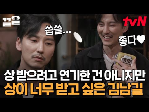 너무 받고 싶어서 꿈까지 꾼 김남길 소원성취😂 수상해서 스태프들 이름 얘기해 주고 싶었던 배려왕💕 | 인생술집