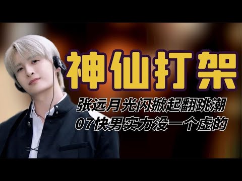 张远月光闪掀起翻跳潮，美强惨苦尽甘来，07快男实力没一个虚的