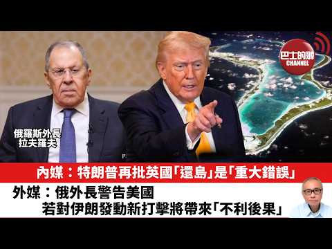【晨早直播】內媒：特朗普再批英國「還島」是「重大錯誤」。外媒：俄外長警告美國若對伊朗發動新打擊將帶來「不利後果」。26年2月20日