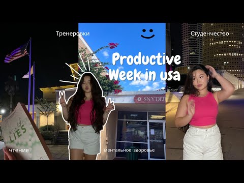 продуктивная учебная неделя в АМЕРИКЕ 📚🇺🇸✈️