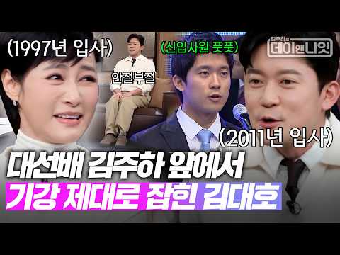 M본부 대선배 김주하 앞에서 기강 제대로 잡힌 김대호 [#김주하의데이앤나잇] | MBN 20260221 방송