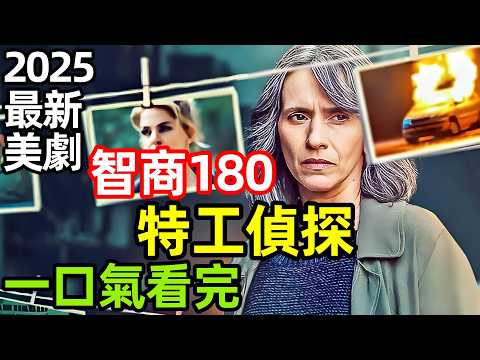 2025最新爆火美劇，退休女特工，化身高智商偵探，一口氣看完【神探莎拉：暗影任務】1~6全集完整版，電視劇解說