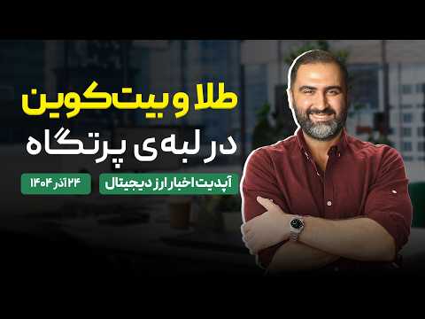 بیت‌کوین و طلا در آستانه تغییر روند (مهم)