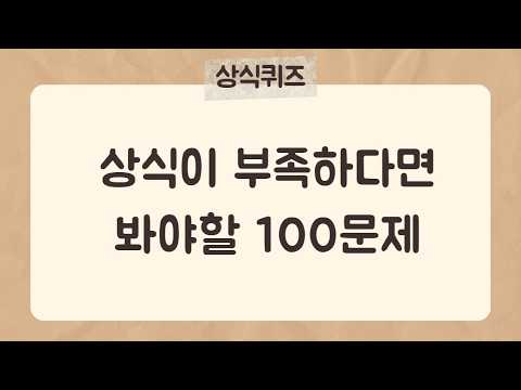 기초 상식이 부족한 분들이 보면 좋을 100문제 [1편] #상식퀴즈 #지식퀴즈 #상식#시사상식#어려운퀴즈