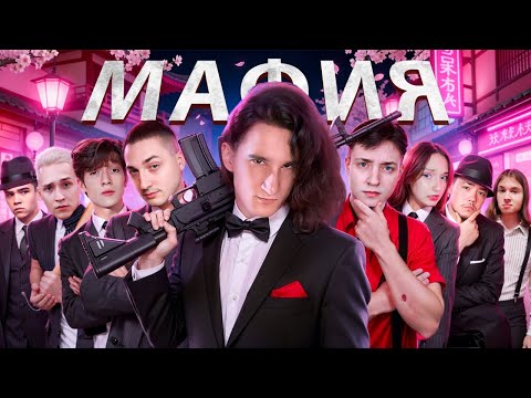 МАФИЯ в МАЙНКРАФТ: Градус, Райм, Домер, Агера, Клайп, Зени, Лайбрен, Сосиска