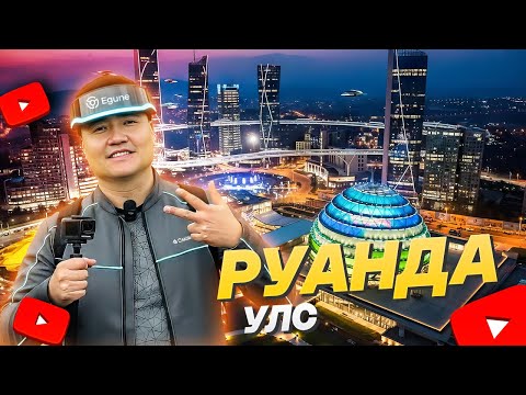 АФРИКИЙН СИНГАПУРТ ИРСЭН НЬ #tselmegvlog #rwanda #munkhtselmeg