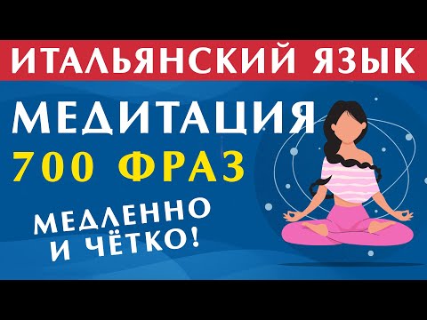 итальянский язык для МЕДИТАЦИИ - 700 фраз. Если слушать в наушниках, то эффект будет лучше!