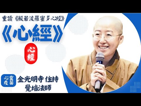 心經，般若波羅蜜多心經，母親節獻禮，覺培法師開示。如何度一切苦厄？大般若經，般若心經關鍵核心是什麼？如何心無罣礙？無有恐怖？如何遠離顛倒夢想？佛光山金光明寺住持覺培法師開示般若心經。影片/佛光青年家孺
