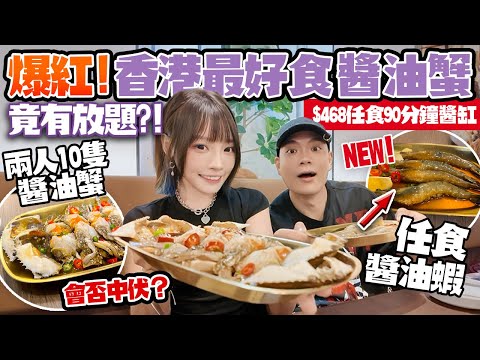 香港最好食醬油蟹🔥$468放題 90分鐘任食！兩人勁食10隻蟹＋8隻蝦！第一輪天堂😋之後地獄🤢爆紅醬缸竟然咁伏？