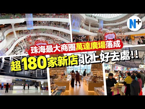 N+【珠海萬達廣場】珠海最大商圈落成試業！15萬㎡超180家新店，北上又一新好去處！ #珠海 #商場 #萬達廣場
