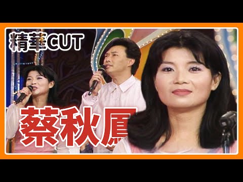 【精華CUT】小哥也靠她吃飯？蔡秋鳳的第一次都在音樂教室！｜龍兄虎弟