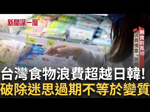 台灣一年丟棄的廚餘量高達79萬公噸！直擊清運業者將廚餘轉化成飼料過程! 獵龍大隊出動! 外來種氾濫成災? 中央立SOP人道處理綠鬣蜥!│華舜嘉 主持│新聞深一度20250601│三立新聞台