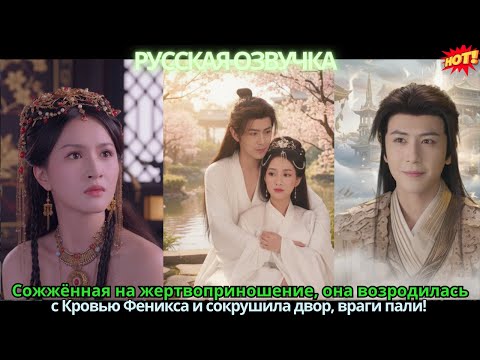 Сожжённая на жертвоприношение, она возродилась с Кровью Феникса и сокрушила двор, враги пали!