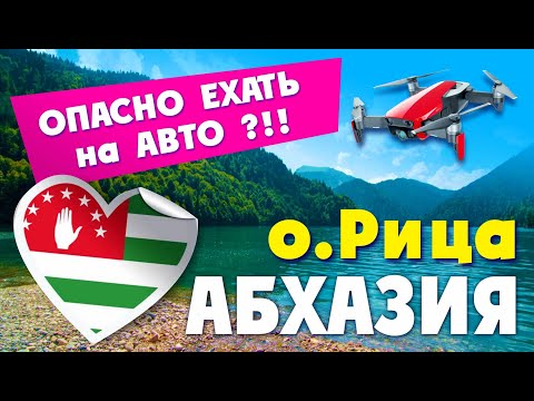 ОЗЕРО РИЦА АБХАЗИЯ / КАМЕННЫЙ МЕШОК / ГОЛУБОЕ ОЗЕРО / Достопримечательности Абхазии