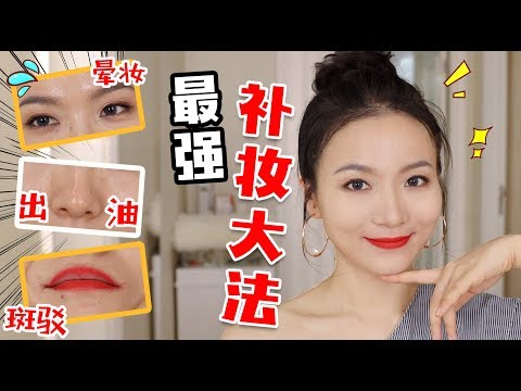 大佬甜er |最强补妆大法！让妆容起死回生的秘密都在这！