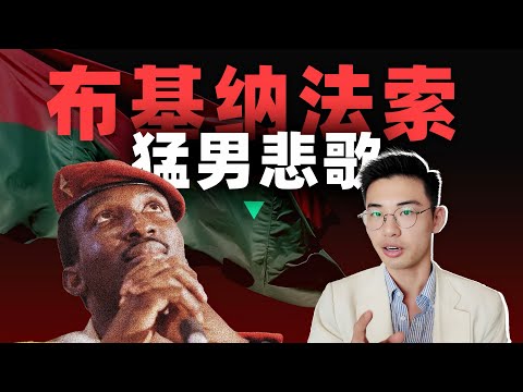 离上帝太远离欧洲太近，天降猛男挡不住精法非奸【西非02丨布基纳法索】