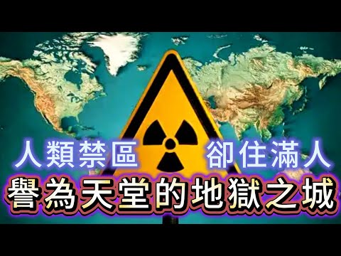 【粵講越謎】| 這個人類的禁區，為何會被稱為“人間天堂”？這座地獄之城為何住滿了人！|  #懸疑 #未解之謎 #超自然事件 #廣東話 #獵奇#神秘