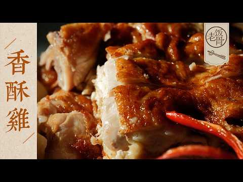 【國宴大師•香酥雞】滿嘴都是肉，一口下去吃不到骨頭！咸香酥香加麻香，這雞怎麼這麼好吃～| 老飯骨