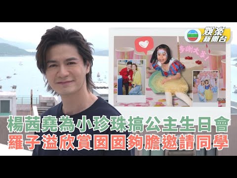 獨家丨楊茜堯為小珍珠搞公主生日會 羅子溢欣賞囡囡夠膽邀請同學