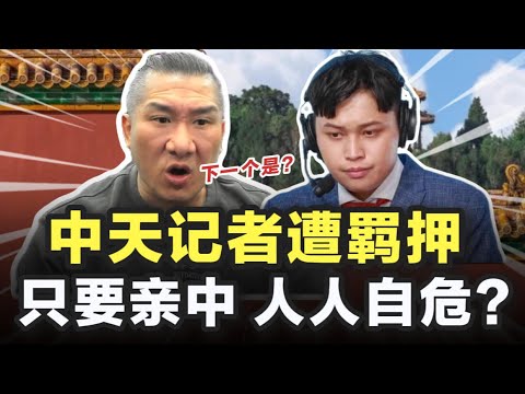 中天记者遭羁押，馆长叹：只要亲中，人人自危！