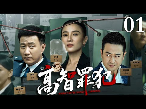 【经典刑侦悬疑剧】高智罪犯 01丨天才罪犯以城市为棋盘犯下完美罪案，精英警探如何破解这场高智商对决？