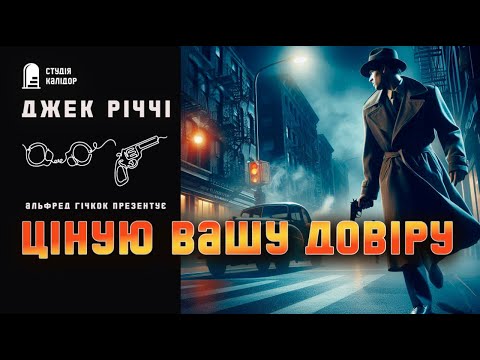 Джек Річчі ЦІНУЮ ВАШУ ДОВІРУ #детектив #аудіокнигиукраїнською #гічкок #афера #шантаж #крутийдетектив