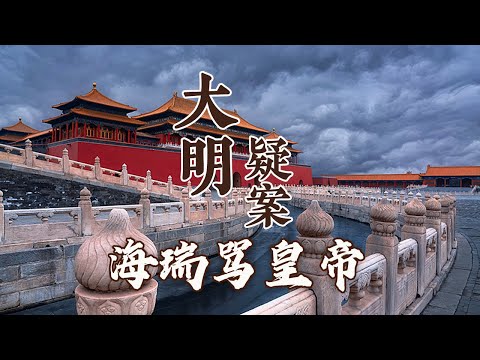怒骂百官、硬怼皇帝 著名清官海瑞究竟是一个怎样的人？到底是什么样的动机 促使他敢于上疏骂皇帝？大明疑案（下部）14 海瑞骂皇帝之谜 20160718 | CCTV百家讲坛官方频道