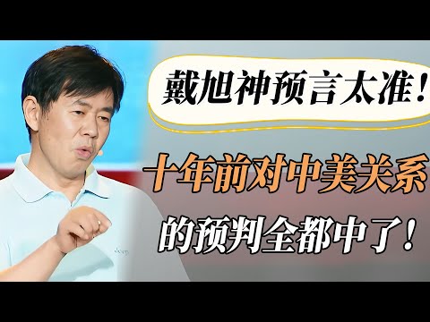 【4K超高清】神预言！戴旭十年前对中美关系的预判全中了！如今现实让人脊背发凉！#中国 #纪实 #美國  #中美關係 #中美脱钩 #中美博弈 #戰爭 #制造业 #貿易戰 #軍事
